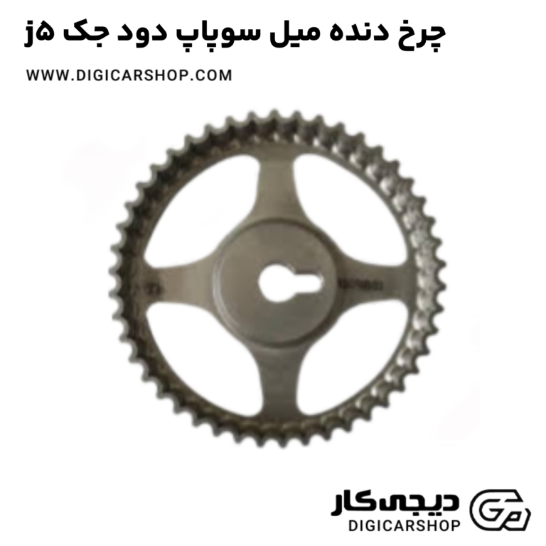 خرید چرخ دنده میل سوپاپ دود جک j5