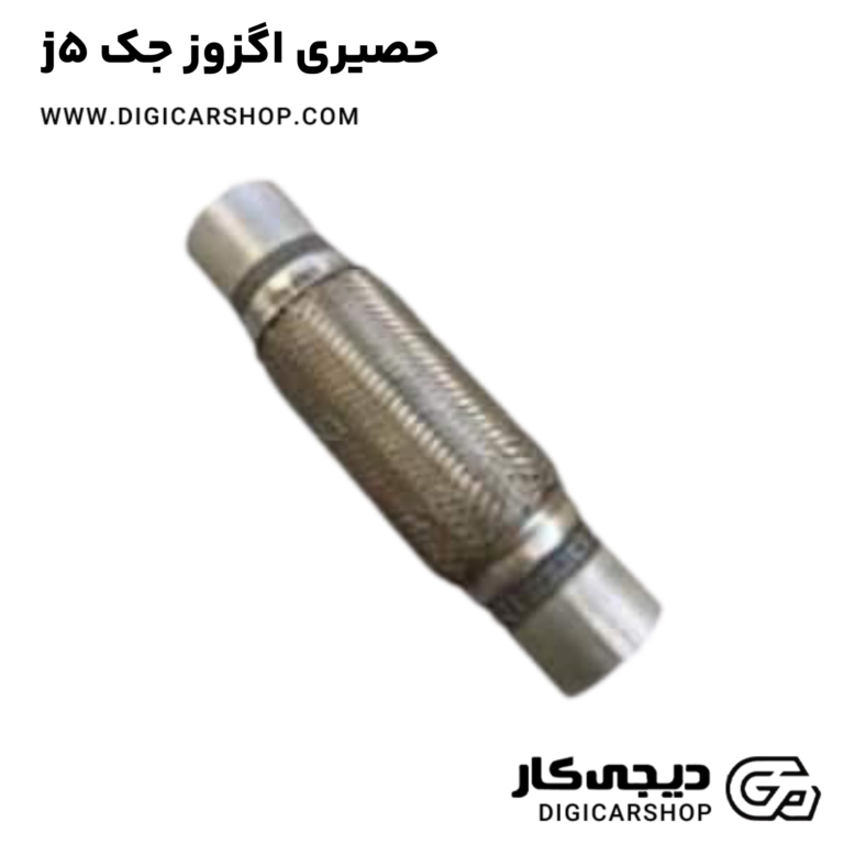 خرید حصیری اگزوز جک j5