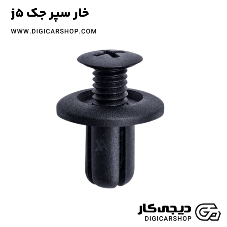خرید خار سپر جک j5