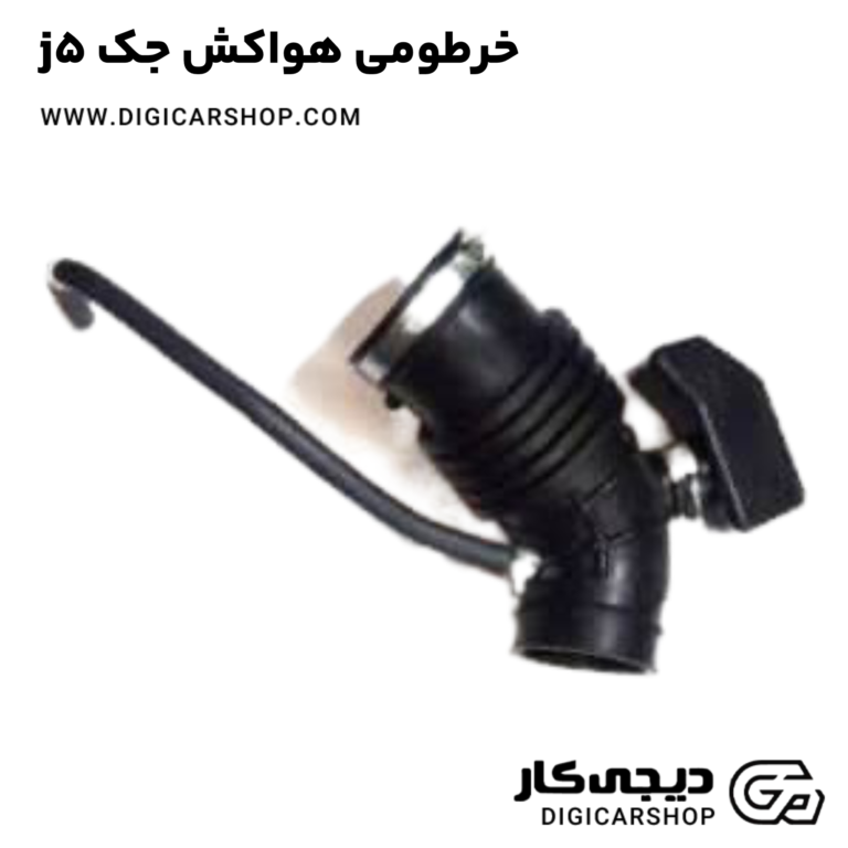 خرید خرطومی هواکش جک j5