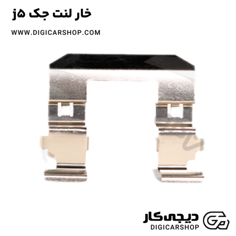 خرید خار لنت جک j5