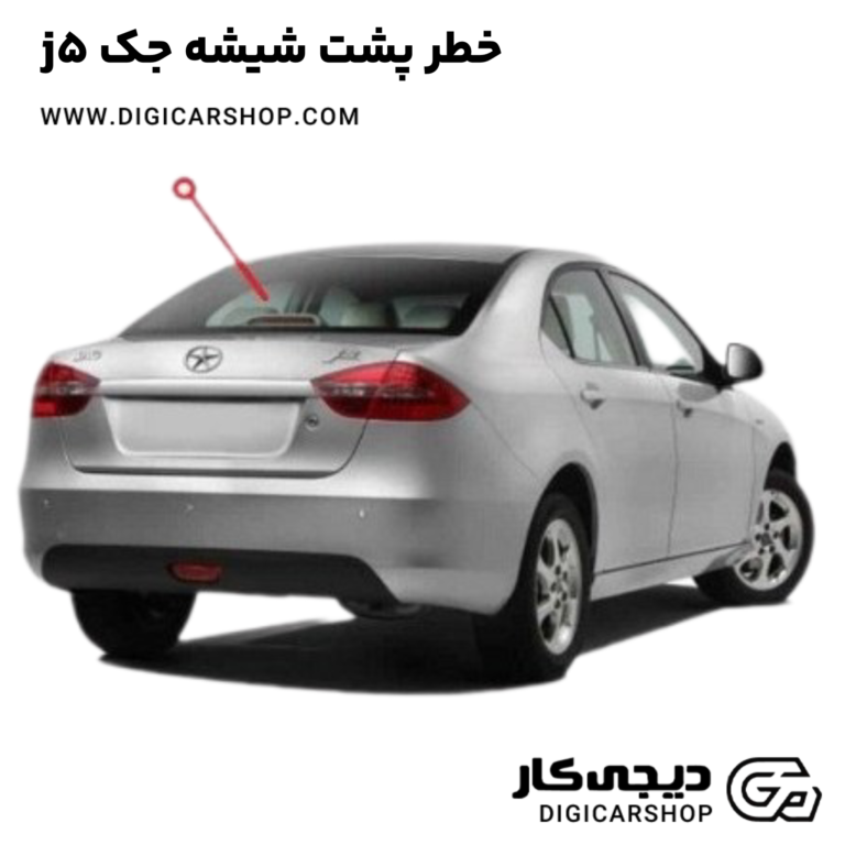 خرید خطر پشت شیشه جک j5