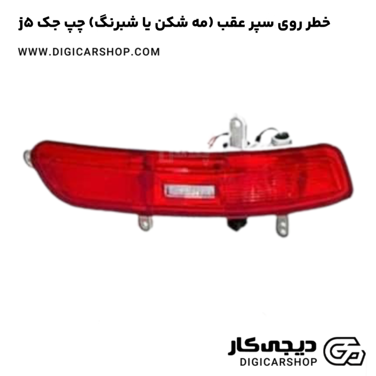 خرید خطر روی سپر عقب (مه شکن یا شبرنگ) چپ جک j5