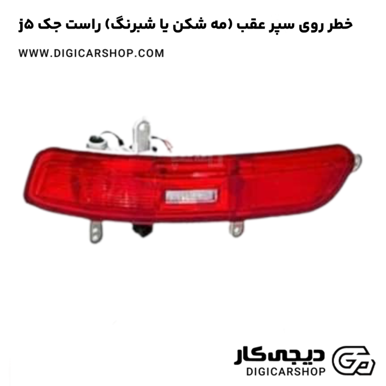 خرید خطر روی سپر عقب (مه شکن یا شبرنگ) راست جک j5