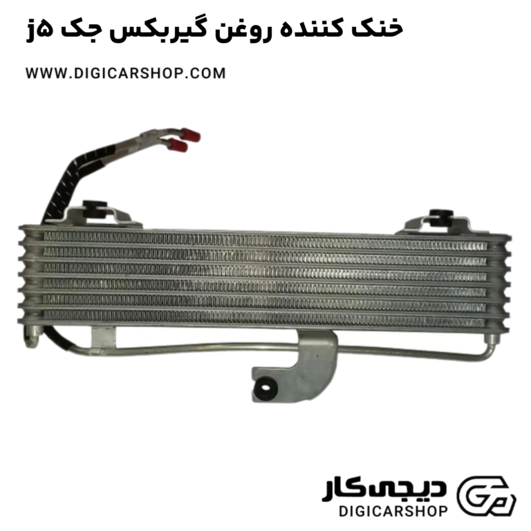 خرید خنک کننده روغن گیربکس جک j5