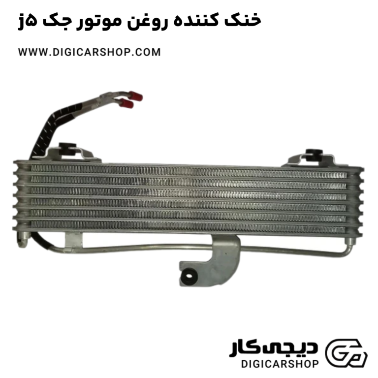 خرید خنک کننده روغن موتور جک j5