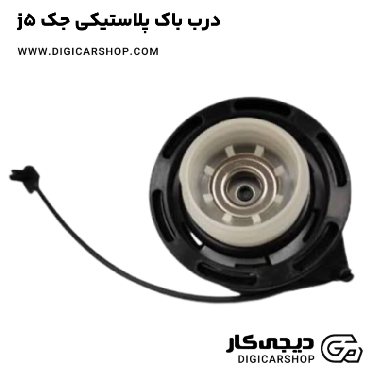 خرید درب باک پلاستیکی جک j5