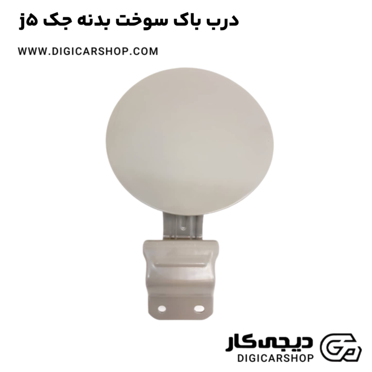 خرید درب باک سوخت بدنه جک j5