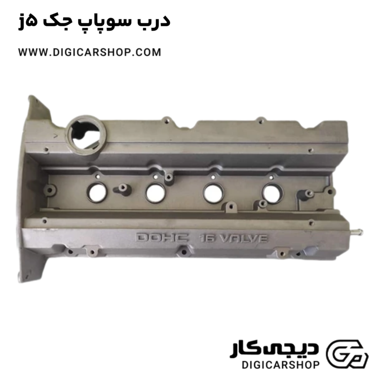 خرید درب سوپاپ جک j5