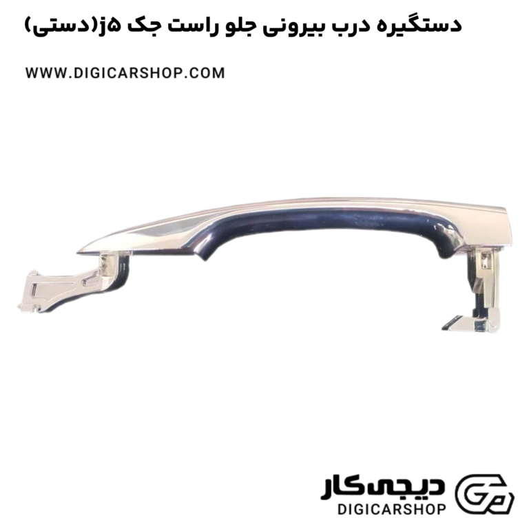 خرید دستگیره درب بیرونی جلو راست جک j5(دستی)