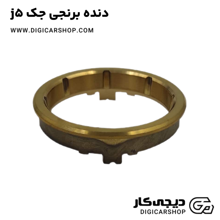 خرید دنده برنجی جک j5