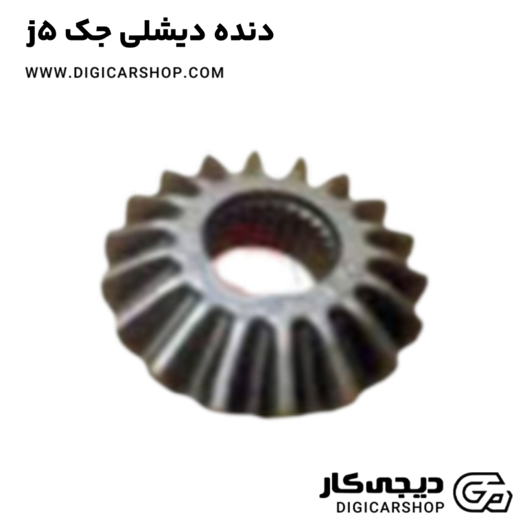 خرید دنده دیشلی جک j5