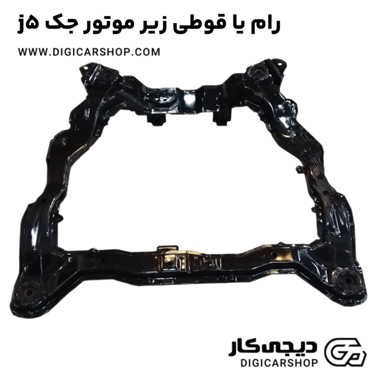 خرید رام یا قوطی زیر موتور جک j5