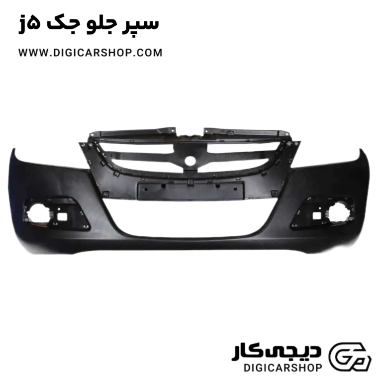 خرید سپر جلو جک j5