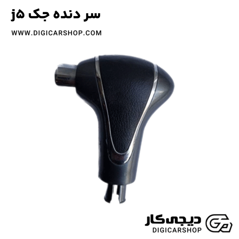 خرید سر دنده جک j5