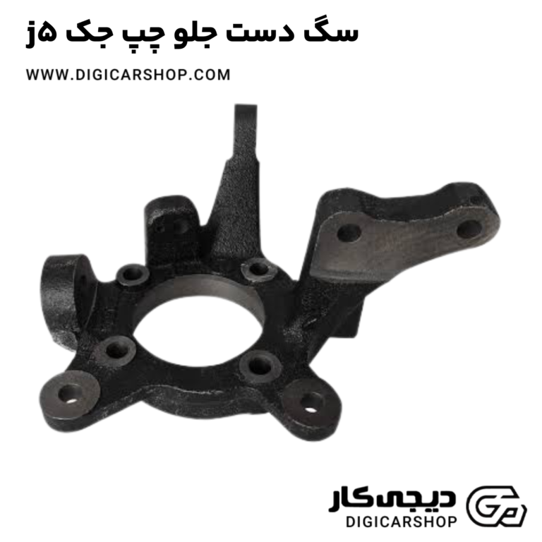 خرید سگ دست جلو چپ جک j5
