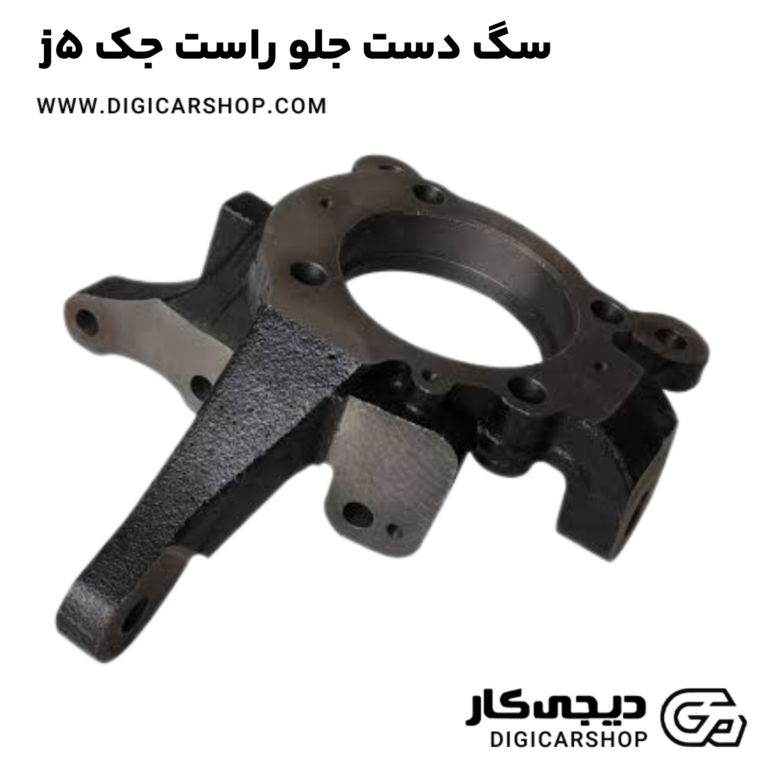 خرید سگ دست جلو راست جک j5