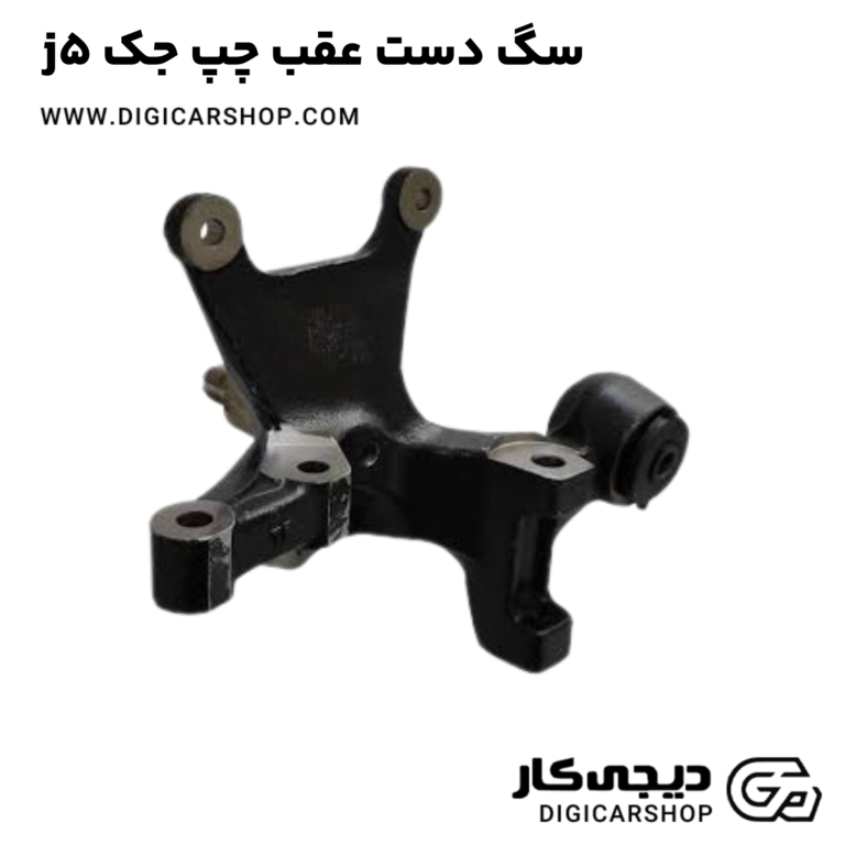 خرید سگ دست عقب چپ جک j5