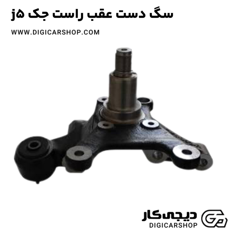خرید سگ دست عقب راست جک j5