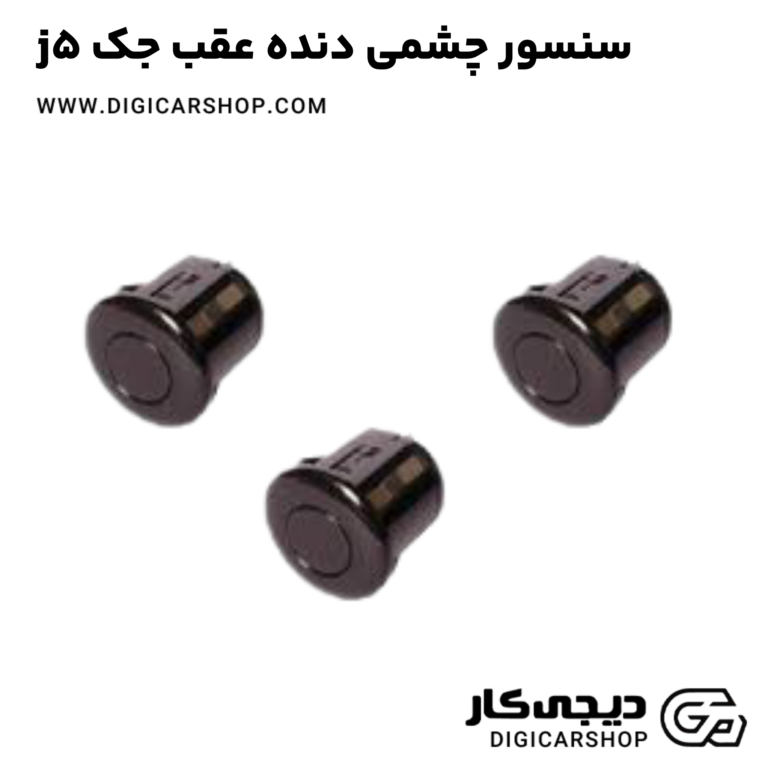 خرید سنسور چشمی دنده عقب جک j5