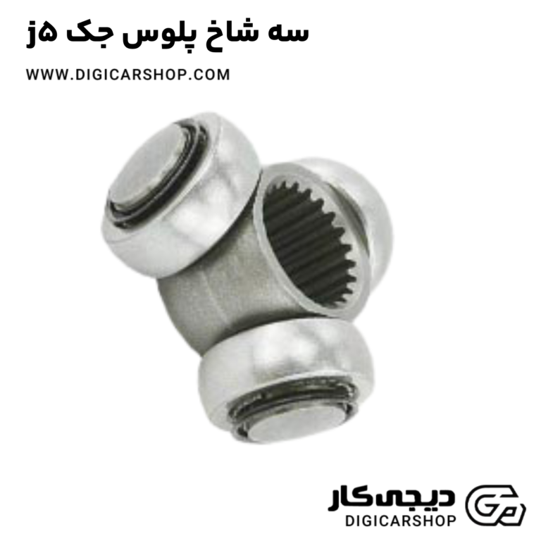 خرید سه شاخ پلوس جک j5