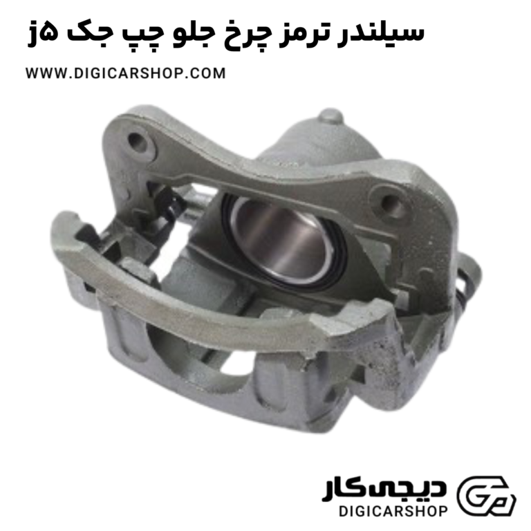 خرید سیلندر ترمز چرخ جلو چپ جک j5