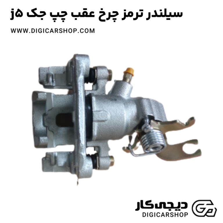 خرید سیلندر ترمز چرخ عقب چپ جک j5