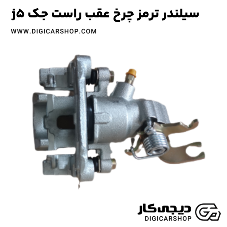 خرید سیلندر ترمز چرخ عقب راست جک j5