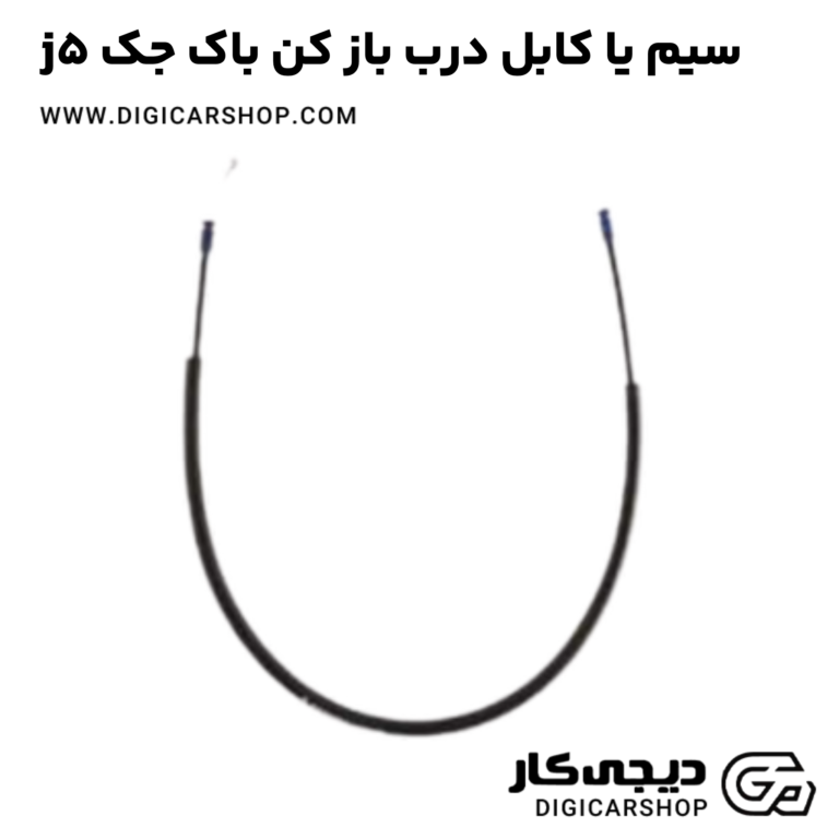 خرید سیم یا کابل درب باز کن باک جک j5