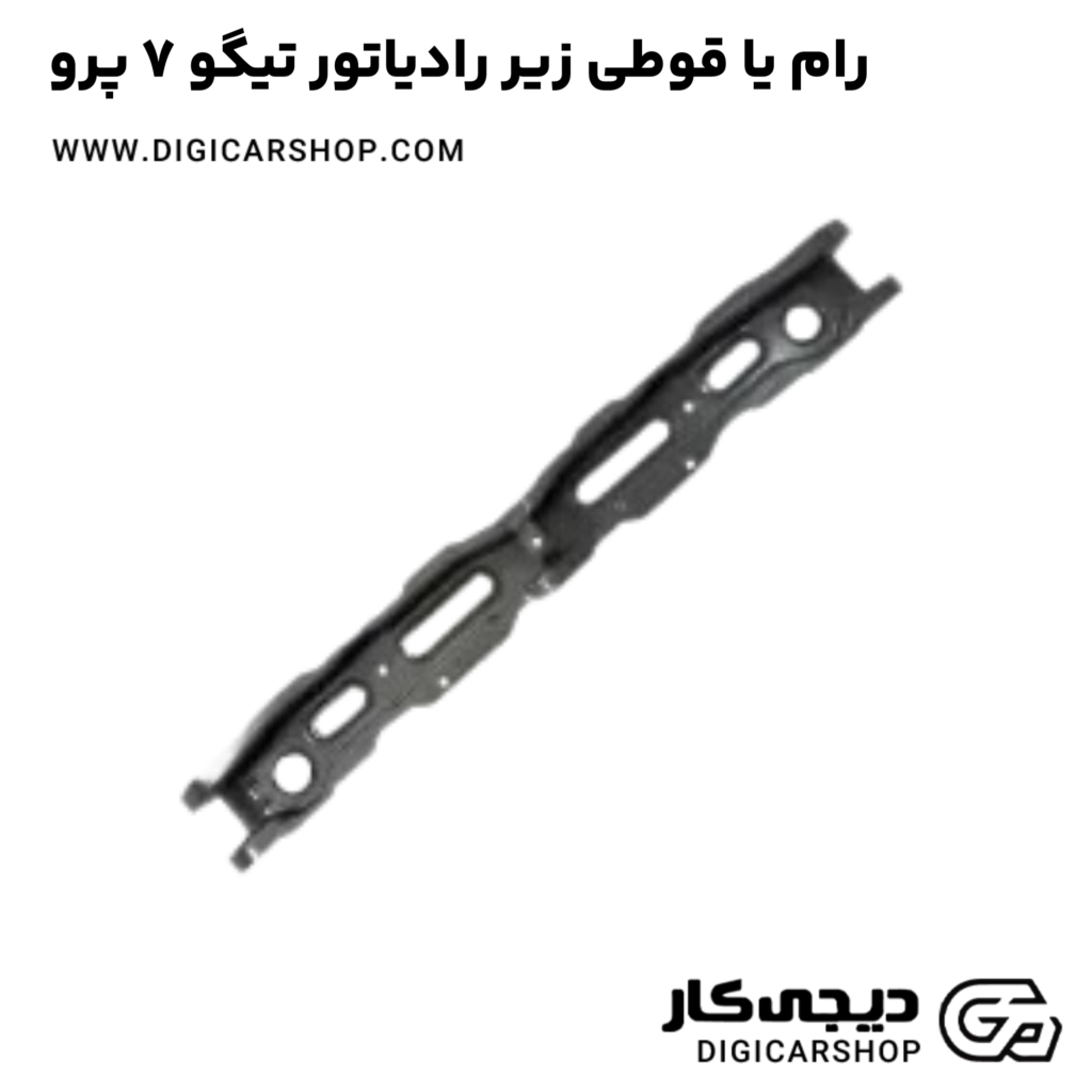 رام یا قوطی زیر رادیاتور تیگو 7 پرو