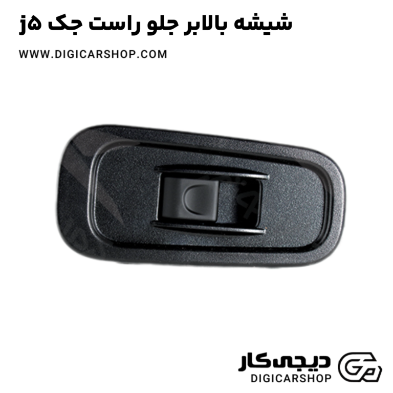 خرید شیشه بالابر جلو راست جک j5