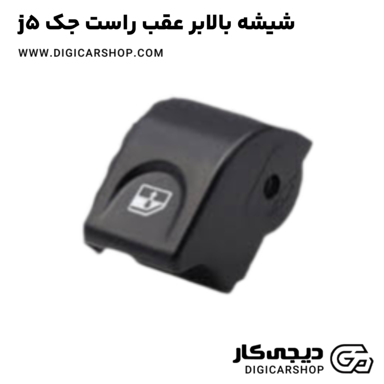 خرید شیشه بالابر عقب راست جک j5