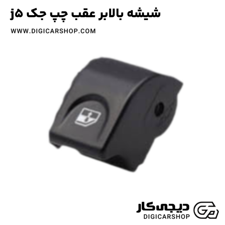 خرید شیشه بالابر عقب چپ جک j5