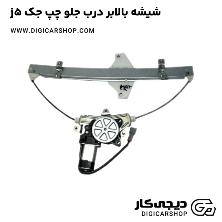 خرید شیشه بالابر درب جلو چپ جک j5