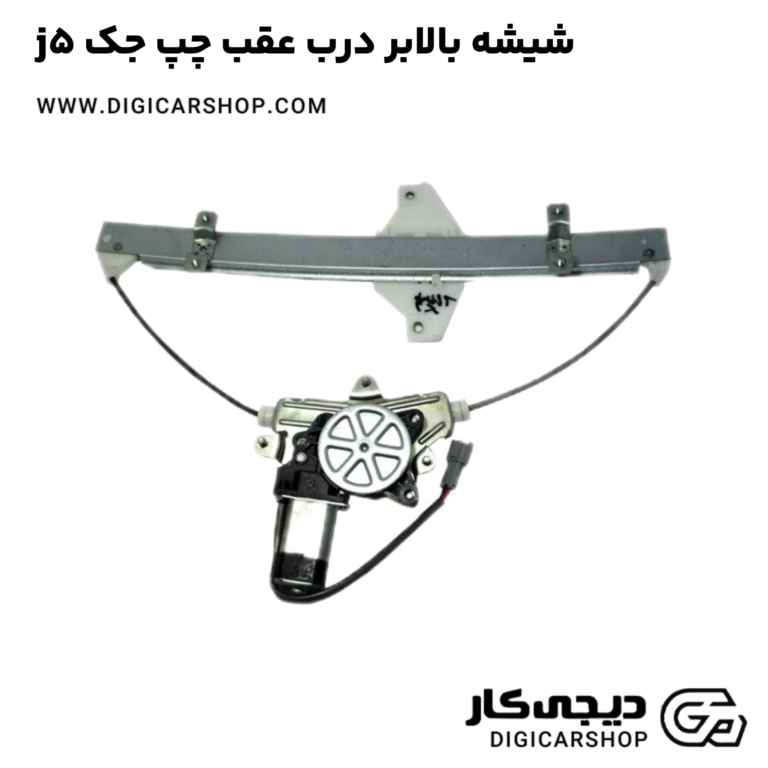 خرید شیشه بالابر درب عقب چپ جک j5