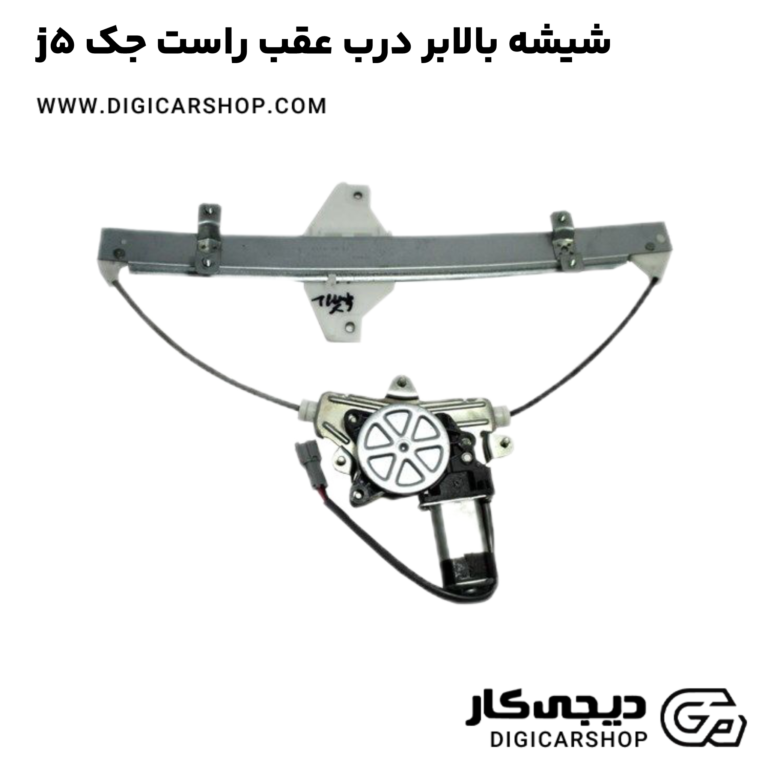 خرید شیشه بالابر درب عقب راست جک j5