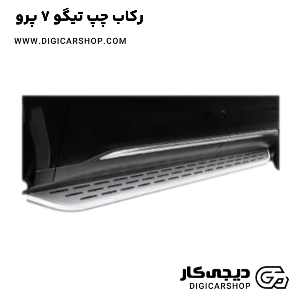 رکاب چپ خودرو تیگو 7 پرو