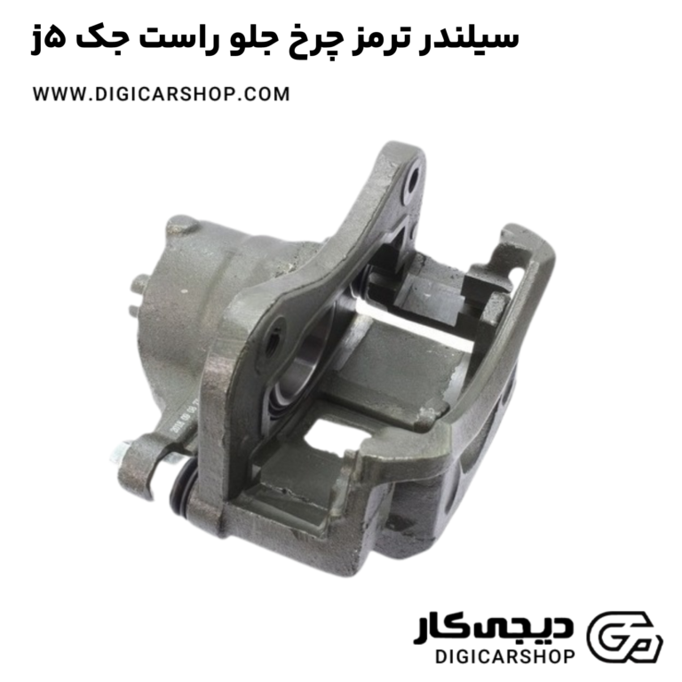 خرید سیلندر ترمز چرخ جلو راست جک j5