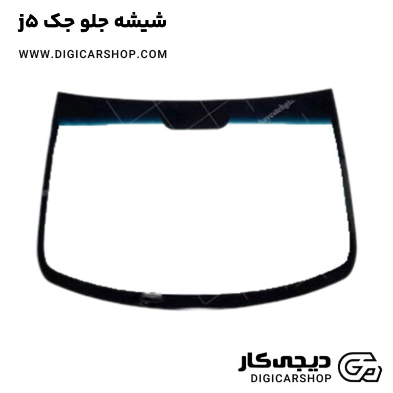 خرید شیشه جلو جک j5