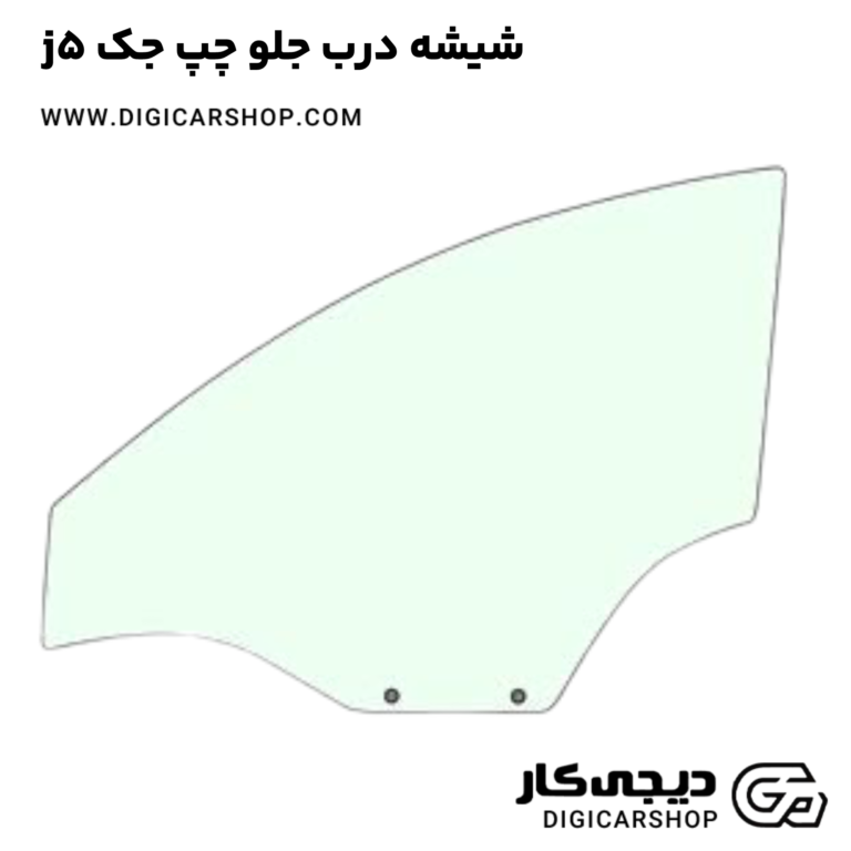 خرید شیشه درب جلو چپ جک j5