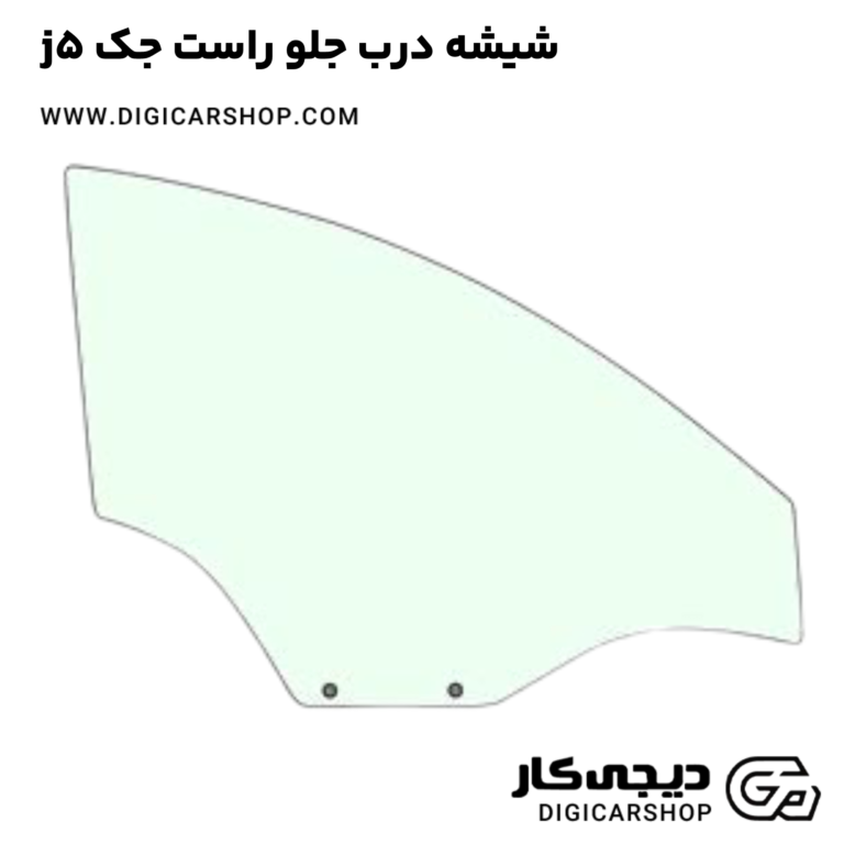 خرید شیشه درب جلو راست جک j5