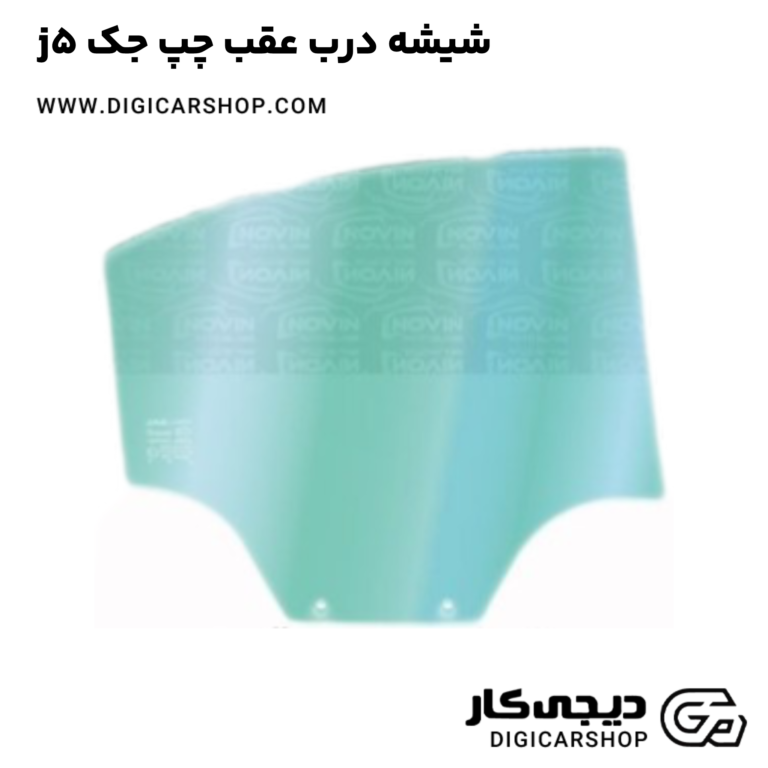 خرید شیشه درب عقب چپ جک j5
