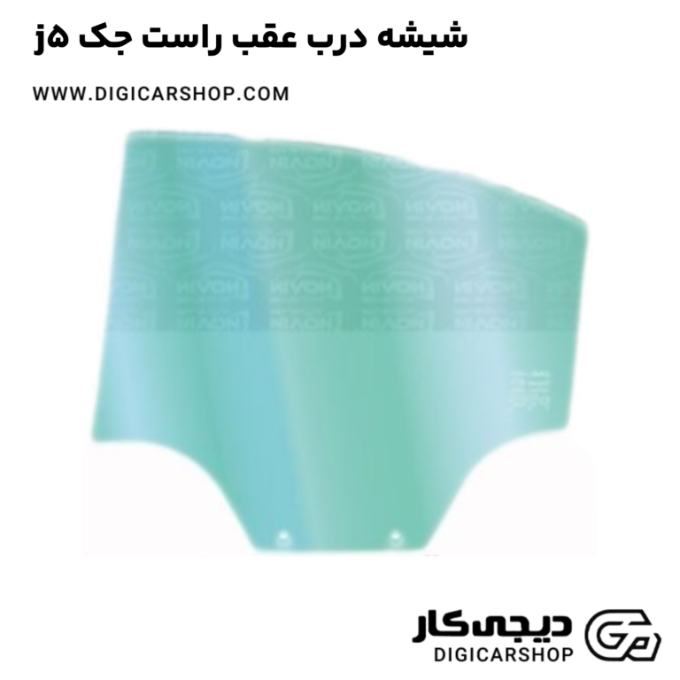 خرید شیشه درب عقب راست جک j5