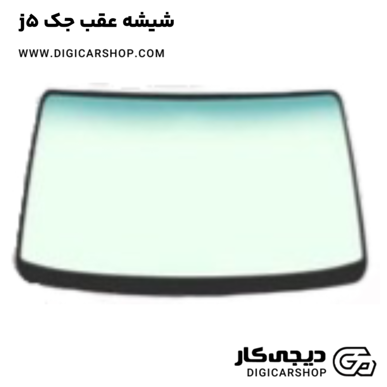 خرید شیشه عقب جک j5