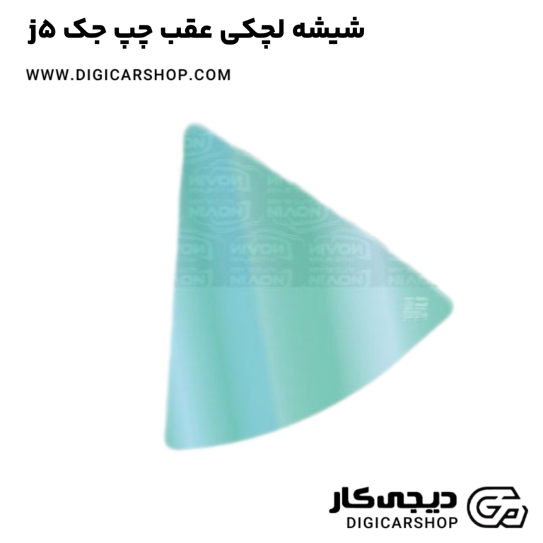 خرید شیشه لچکی عقب چپ جک j5