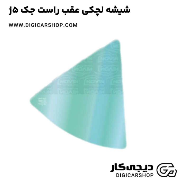 خرید شیشه لچکی عقب راست جک j5