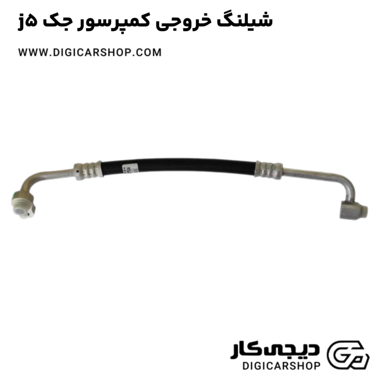 خرید شیلنگ خروجی کمپرسور جک j5