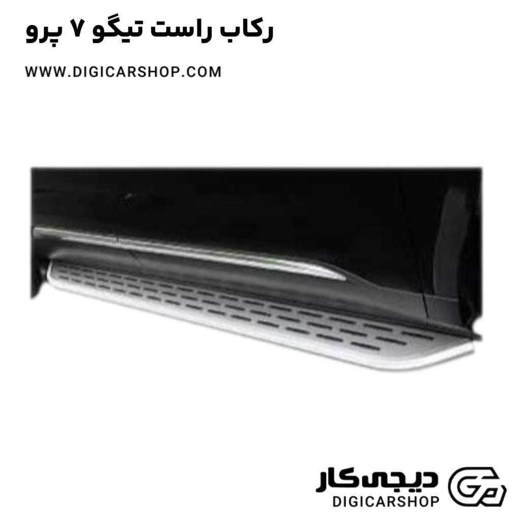 رکاب درب جلو سمت راست خودرو تیگو 7 پرو