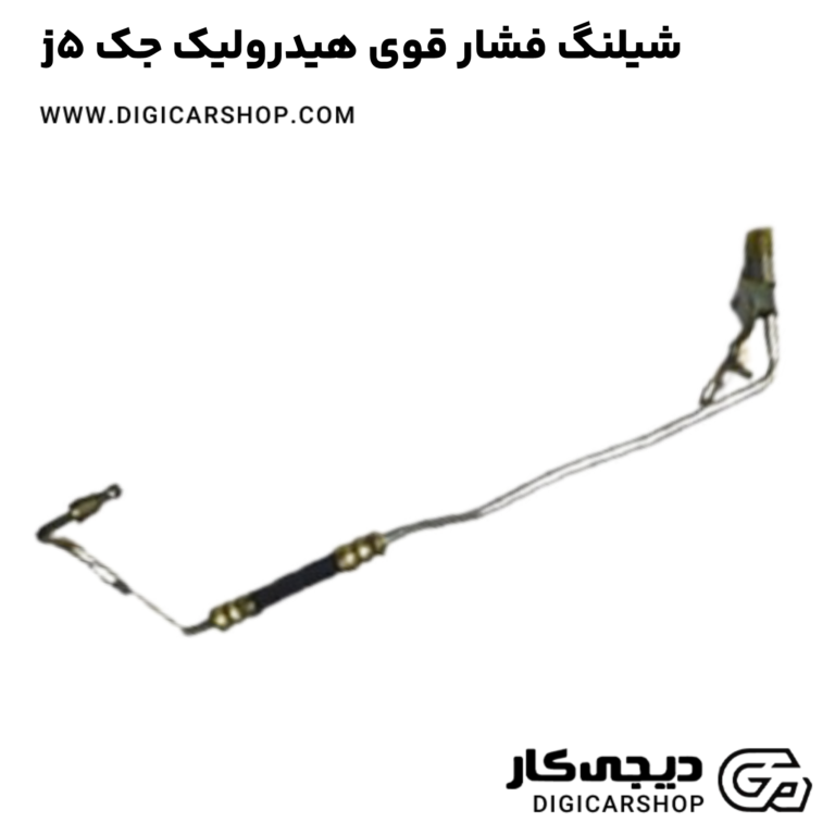 خرید شیلنگ فشار قوی هیدرولیک جک j5