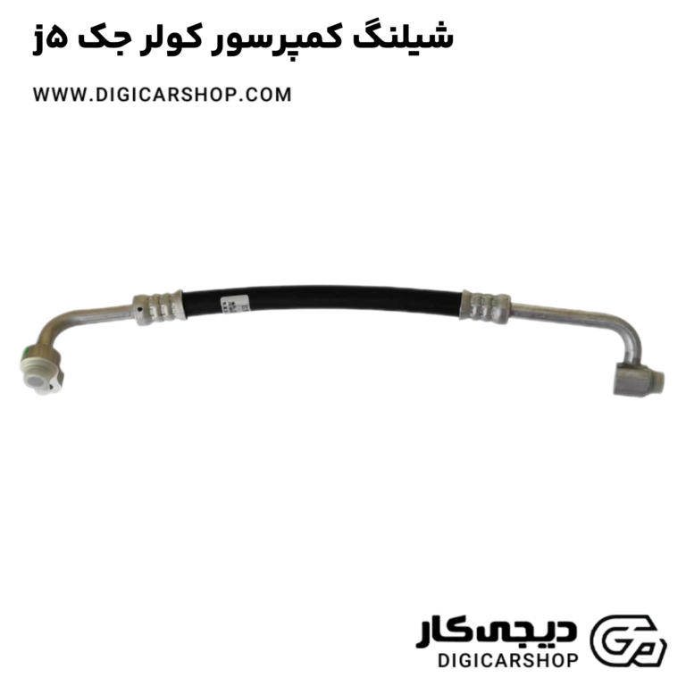 خرید شیلنگ کمپرسور کولر جک j5